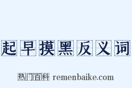 起早摸黑反义词是什么意思的图片